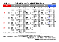 八重山観光フェリー 貨物船運航予定表