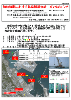 御前崎港における航路標識修繕工事のお知らせ