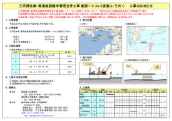 三河港改修・港湾施設維持管理合併工事 航路（