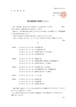 「弊社運航船の動静ご案内(8月8日14：30現在)」を掲載しました