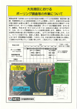 大洗港区における ボーリング調査等の作業について