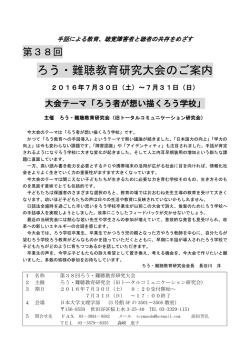 第38回ろう・難聴教育研究大会 - 東京都手話サークル連絡協議会