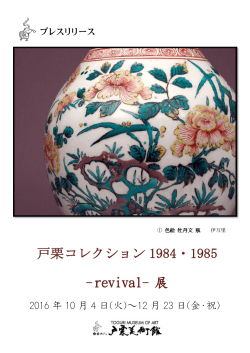 戸栗コレクション 1984・1985 -revival- 展