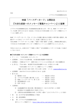 「バースデーカード」公開記念 『大切な家族へのメッセージ募集キャンペーン』