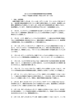 在コルカタ日本国総領事館管内安全対策情報 平成27年度第4四半期