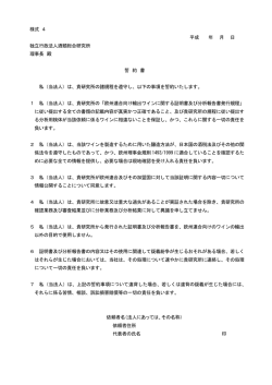 様式 4 平成 年 月 日 独立行政法人酒類総合研究所 理事長 殿 誓 約 書