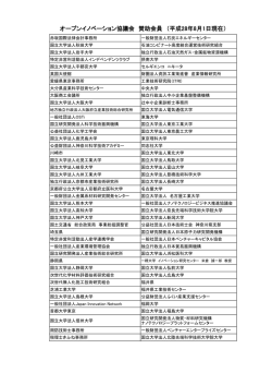 賛助会員一覧 - JOIC：オープンイノベーション協議会