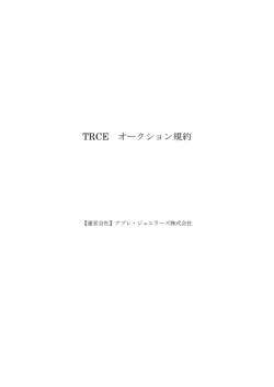 TRCE オークション利用規約