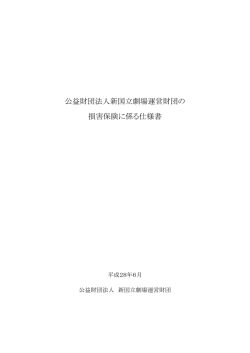 募集仕様書 - 新国立劇場