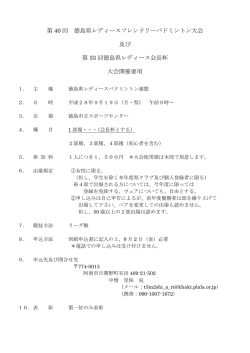 要項 - 徳島県バドミントン協会