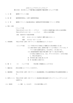 JOC第35回 全日本ジュニア選手権大会福岡県予選会要項 - U-ZAK