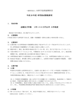 一般財団法人 向科学技術振興財団 平成 28 年度 研究助成募集要項