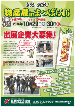 物産展inまつばら`16 出展企業募集のお知らせ