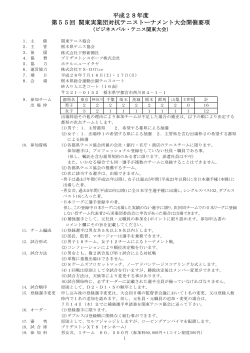 平成28年度 第55回 関東実業団対抗テニストーナメント大会開催要項