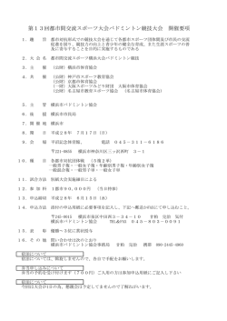 要項 - 横浜市バドミントン協会