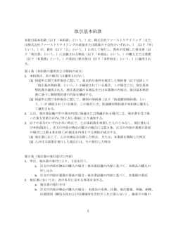 取引基本約款 - Fast Retailing