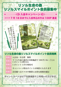 リソルスマイルポイント会員募集中 リソル生命の森