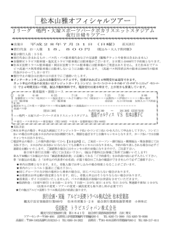 松本山雅オフィシャルツアー