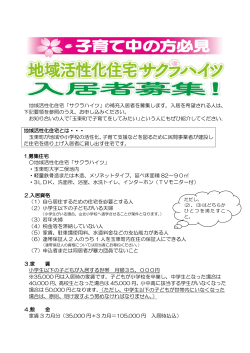 地域活性化住宅「サクラハイツ」