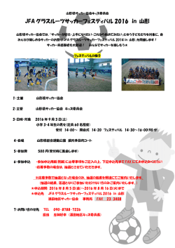 JFA グラスルーツサッカーフェスティバル 2016 in 山形