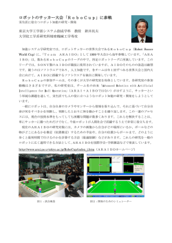 ロボットのサッカー大会「RoboCup」に参戦