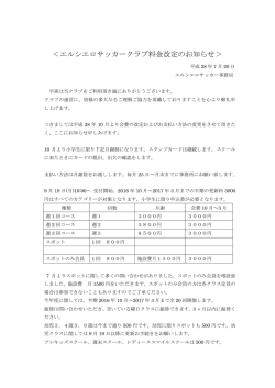 ＜エルシエロサッカークラブ料金改定のお知らせ＞