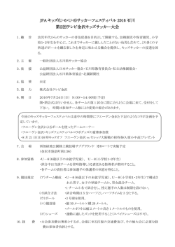 JFA キッズ(U-6・U-8)サッカーフェスティバル 2016 石川 第2回テレビ