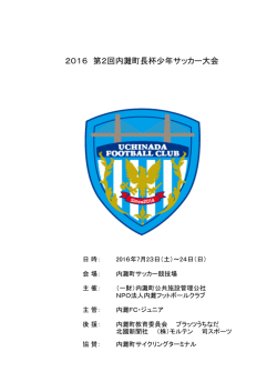 2016 第2回内灘町長杯少年サッカー大会