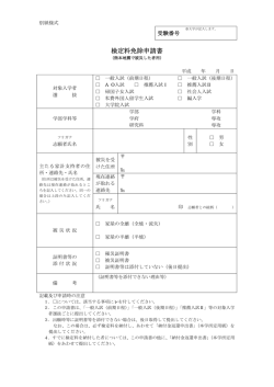 検定料免除申請書