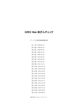 GRED Web 改ざんチェック