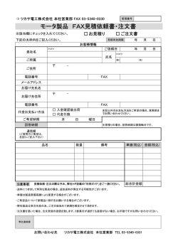 モータ製品 FAX見積依頼書・注文書