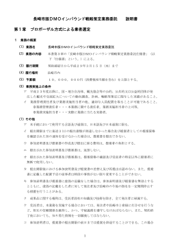 長崎市版DMOインバウンド戦略策定業務委託 説明書 第1章