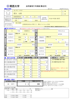 300 1 証明書発行申請書（郵送用） 関大 太郎