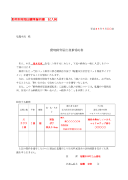 動物飼育届出書兼誓約書 記入例 動物飼育届出書兼誓約書