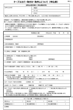 ケーブルカバー取付け・取外しについて（申込書）