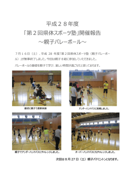 平成28年度 「第2回県体スポーツ塾」開催報告 ～親子バレーボール～
