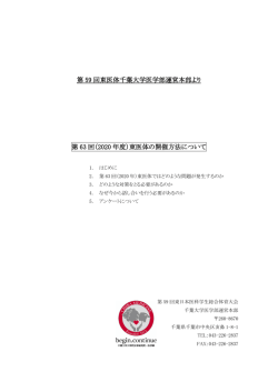 東医体の開催方法について - 第59回東日本医科学生総合体育大会