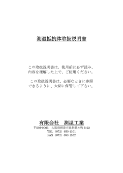 測温抵抗体取扱説明書 測温抵抗体取扱説明書 有限会社 測温工業