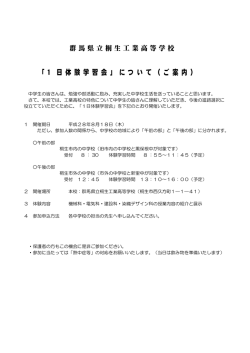 「 1 日 体 験 学 習 会 」 に つ い て （ ご 案 内 ）