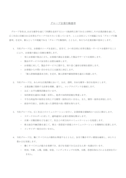 グループ企業行動憲章