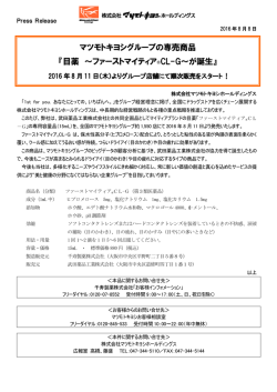 マツモトキヨシグループの専売商品 『目薬 ～ファーストマイティア &reg;CL