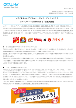 レジで見せないデジタルクーポンサービス「カタリナ」 ツルハグループ向け