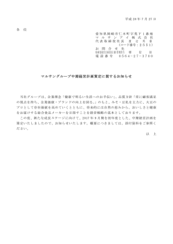 マルサングループ中期経営計画策定に関するお知らせ