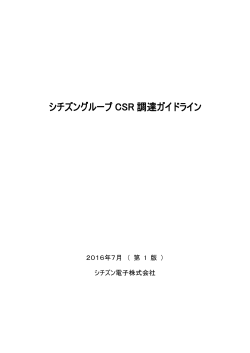 シチズングループ CSR 調達ガイドライン