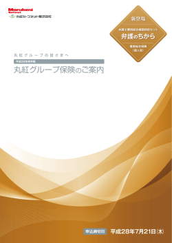 丸紅グループ保険のご案内