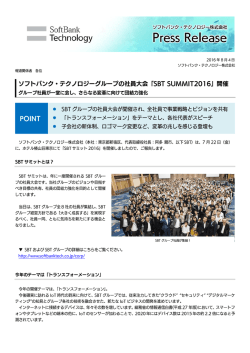 「SBT SUMMIT2016」開催
