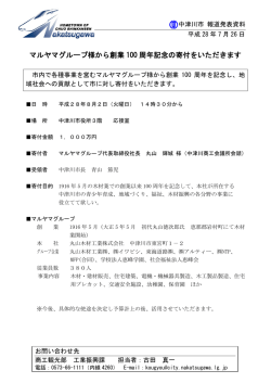 マルヤマグループ様から創業 100 周年記念の寄付をいただき