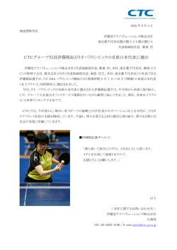 CTCグループ社員伊藤槙紀がリオパラリンピックの卓球日本代表に選出