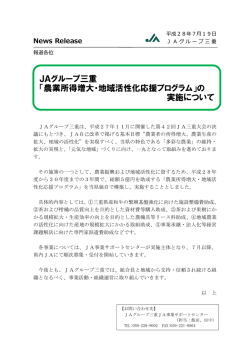 JAグループ三重 「農業所得増大・地域活性化応援プログラム」の 実施