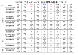 2016年 アオノグループ お盆期間の営業について